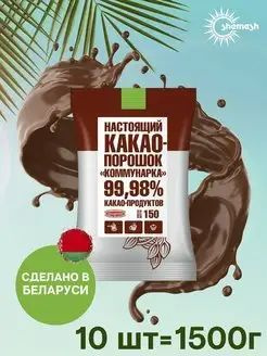 Какао-порошок Коммунарка натуральный 99,98% 150 г х 10 штук купить на ...