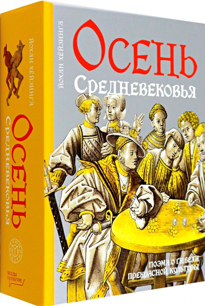 Осень Средневековья | Хёйзинга Йохан - купить с доставкой по выгодным ...