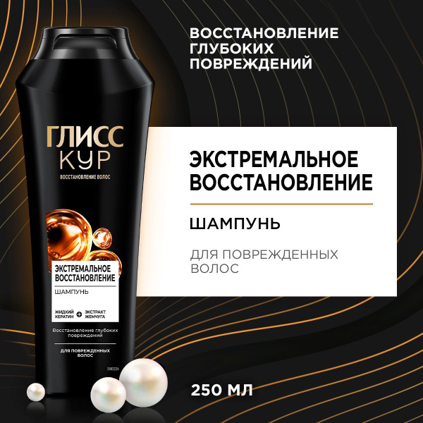 Глисс Кур Шампунь для волос женский Экстремальное восстановление, 250 ...