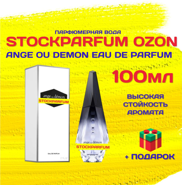 Stockparfum ангел_и_демон_парфюм_100мл_ДОРОГОЙ_ЕВРО Вода парфюмерная ...