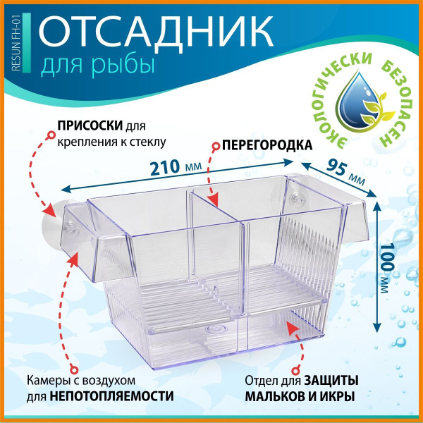 Отсадник для рыб RESUN FH01 пластик, 210х95х100мм - купить с доставкой ...