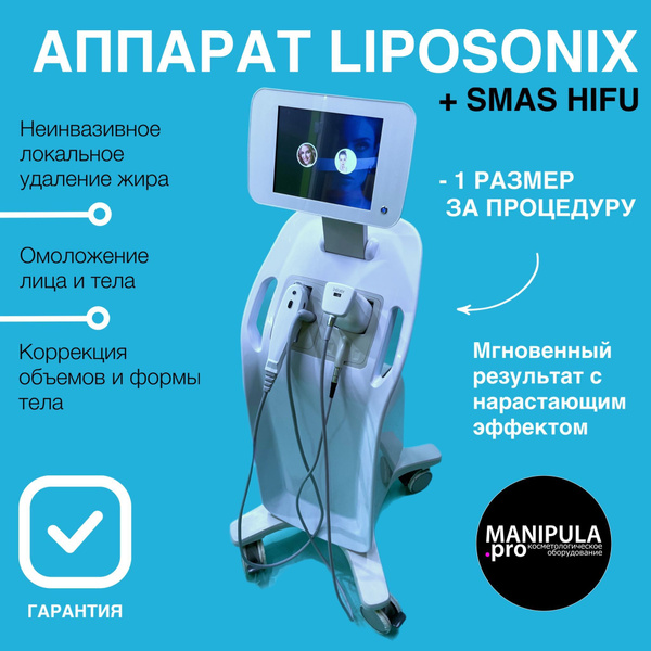 Аппарат Liposonix + Smas Hifu купить на OZON по низкой цене (1176759625)