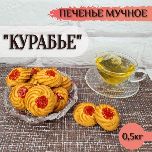 "Курабье" печенье мучное, 0,5кг - купить с доставкой по выгодным ценам ...