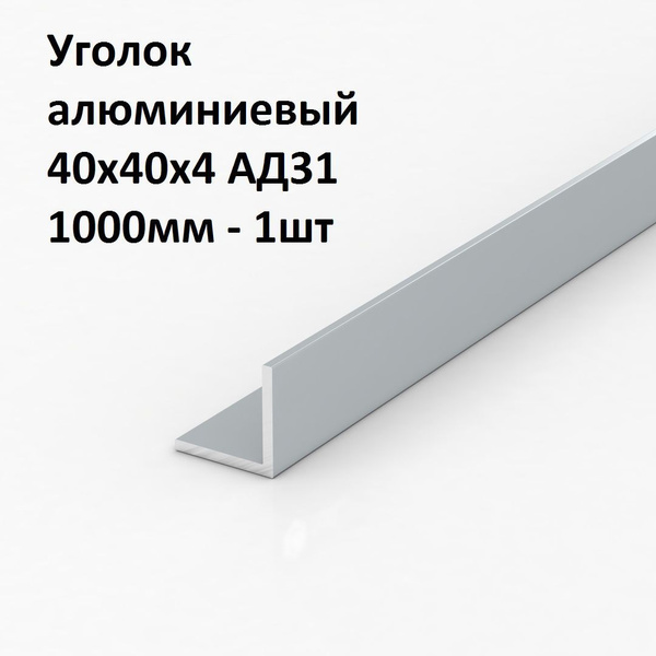 Уголок алюминиевый 40х40х4 АД31 1000мм - 1шт - купить с доставкой по ...
