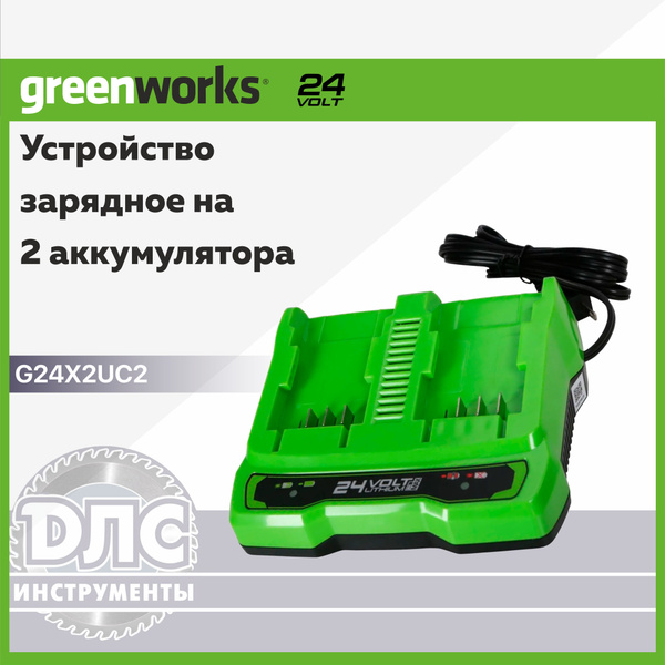 Зарядное устройство для 2-х аккумуляторов Greenworks G24X2UC2 24V ...