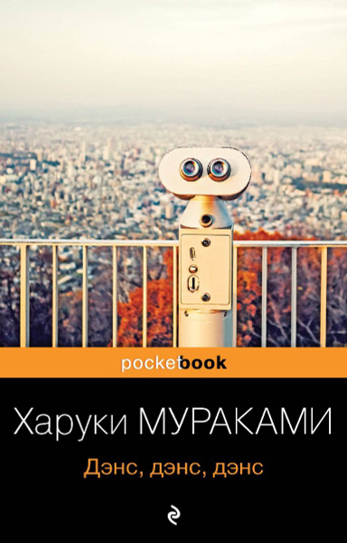 Дэнс, дэнс, дэнс | Мураками Харуки - купить с доставкой по выгодным ...