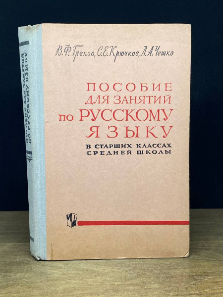 Пособие для занятий по русскому языку - купить с доставкой по выгодным ...