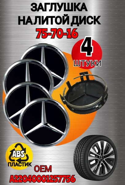 Заглушка диска/Колпачок ступицы литого диска Мерседес Mercedes-Benz 70 ...