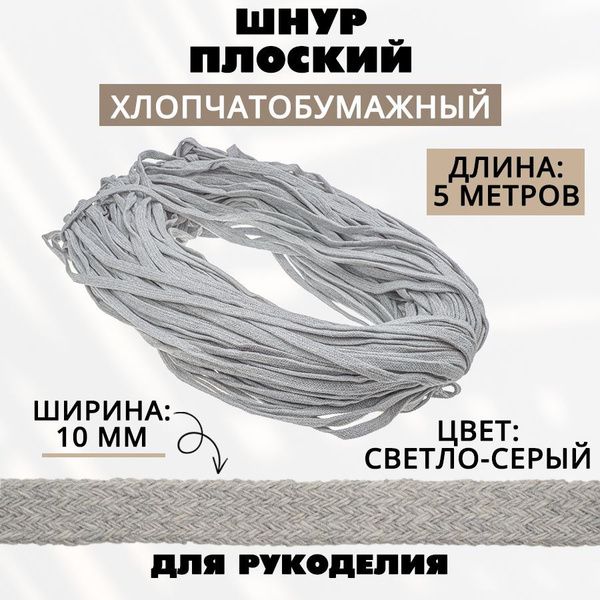 Шнур х/б плоский 10 мм, светло-серый купить на OZON по низкой цене ...
