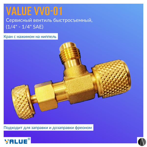 Сервисный вентиль Value VVO-01 (1/4" - 1/4" SAE), с нажимом на ниппель ...