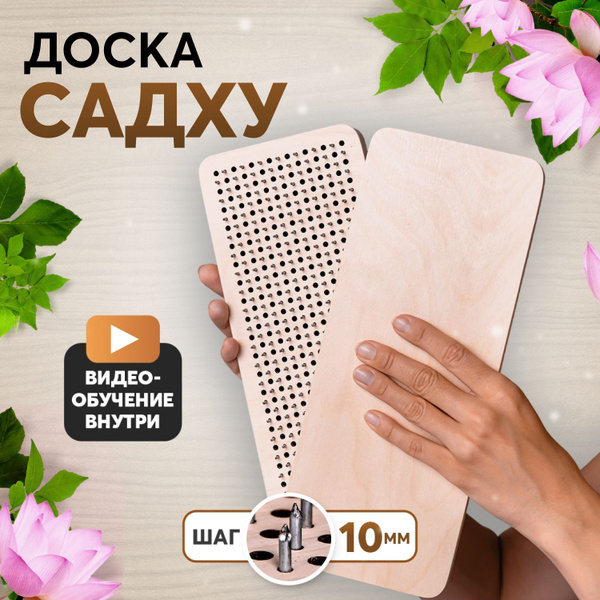 Доска садху для начинающих 10мм - купить с доставкой по выгодным ценам ...
