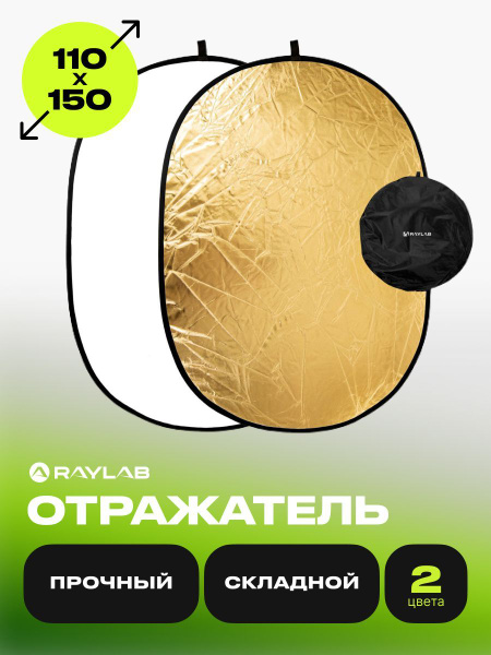 Отражатель для фото золото - белый 110*150 см Рассеиватель света для ...