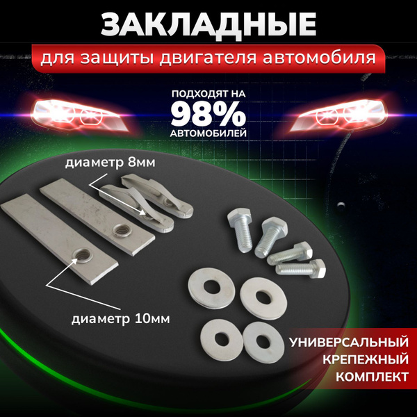 Универсальный крепежный комплект/ крепеж (болты и закладные) для защиты ...