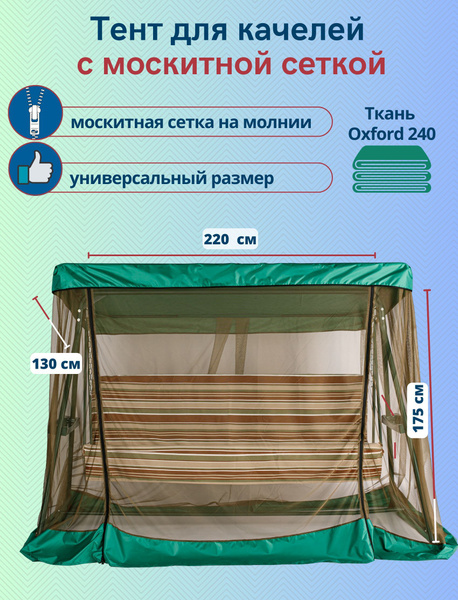 Тент с москитной сеткой для садовых качелей Варадеро 220 х 130 см ...