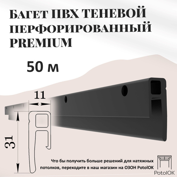 Теневой багет профиль ПВХ для натяжного потолка, 50 м - купить с ...