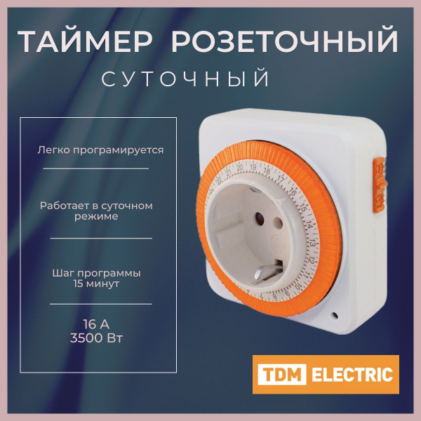 Таймер розеточный механический ТРМ-02-15мин/24ч-16А (суточный ...