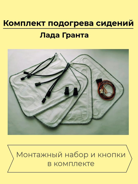 Комплект подогрева сидений Лада Гранта в сборе - Сидушка + Спинка, (L/R ...