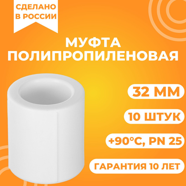 Муфта 32 мм полипропиленовая комплект 10 шт Valfex, ППМ3210 - купить по ...