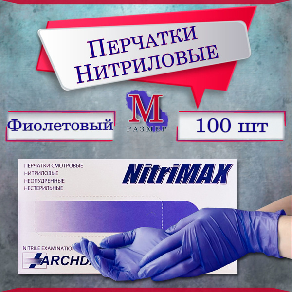 Перчатки нитриловые NitriMAX одноразовые Фиолетовые размер М,100 штук ...
