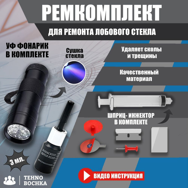 Ремкомплект набор для самостоятельного ремонта лобового стекла от ...