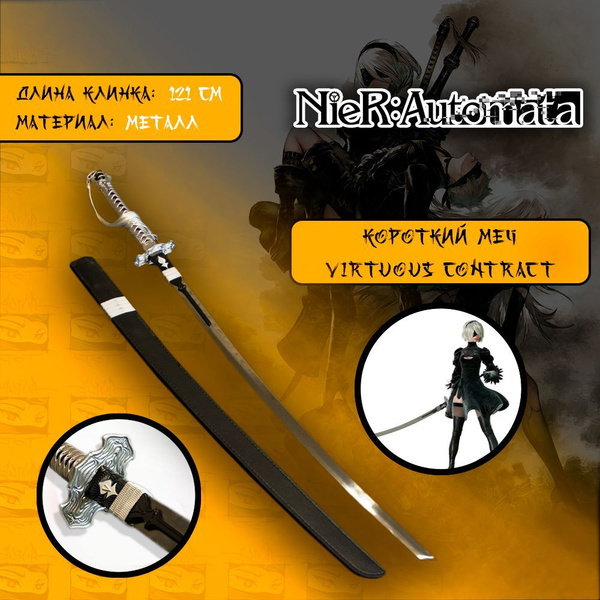 Детализированный меч из NieR Automata /2 Type B 9S - Virtuous Contract ...