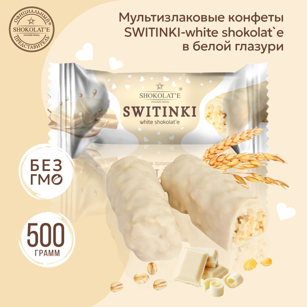 Конфеты мультизлаковые SWITINKI - white shokolat'e - купить с доставкой ...