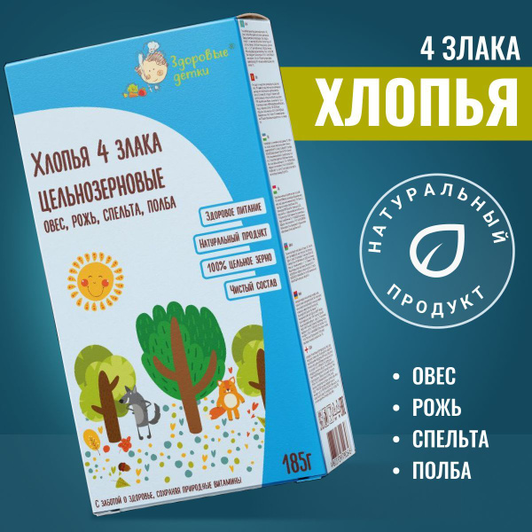Хлопья 4 злака (овес, рожь, спельта, полба), 185 г 12 мес Здоровые ...