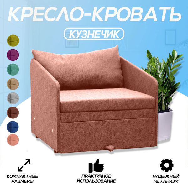 Кресло-кровать 1/, 75х82х63 см, Велюр искусственный купить по доступной ...