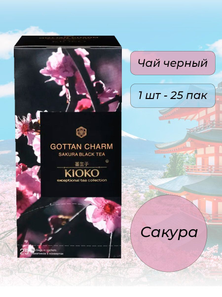 Чай черный Kioko Gottan Charm Сакура 25 пак. - купить с доставкой по ...