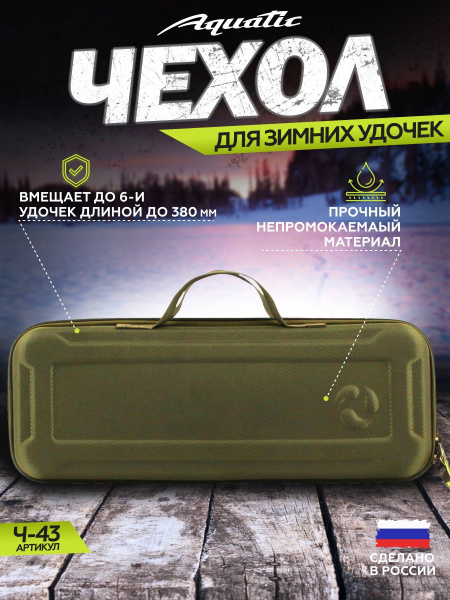 Жесткий рыболовный чехол для зимних удочек Aquatic/Акватик Ч-43 (Цвет ...
