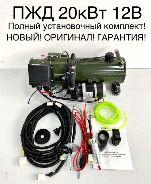 Предпусковой подогреватель ПЖД 20 кВт 12V дизель (для грузовиков и ...