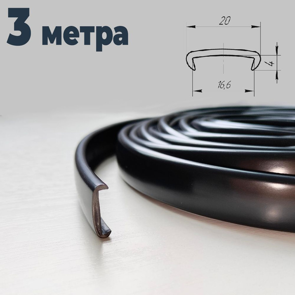 Мебельная кромка (3 метра) цвет Черный, профиль ПВХ кант, накладной ...