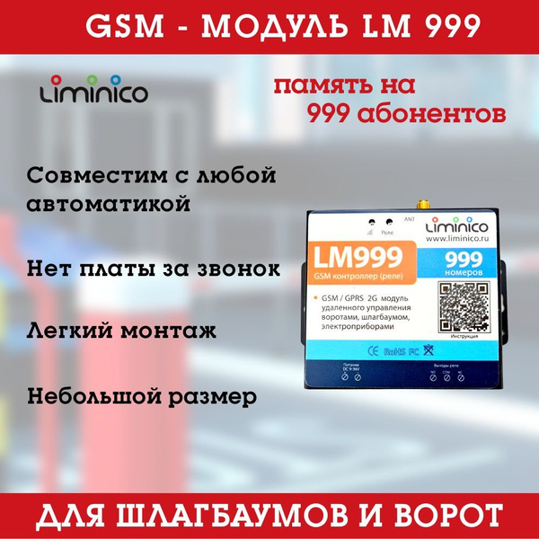 GSM модуль управления шлагбаумом и воротами LM999, память на 999 ...
