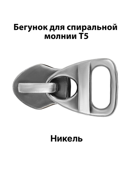 Бегунок "ТОР" для спиральной молнии Т5, ANDRTEX / Застежка на молнию ...
