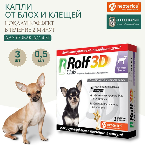 RolfClub 3D капли от блох и клещей для собак до 4 кг, 3 пипетки по 0,5 ...
