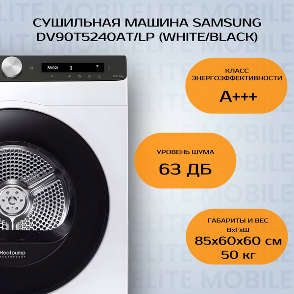 Сушильная машина Samsung DV90T5240AT/LP (Цвет: White/Black) купить на ...