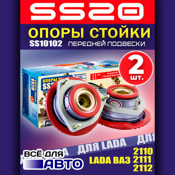 Опоры передних стоек SS20 передней подвески ВАЗ 2110, 2111. 2112 Лада ...