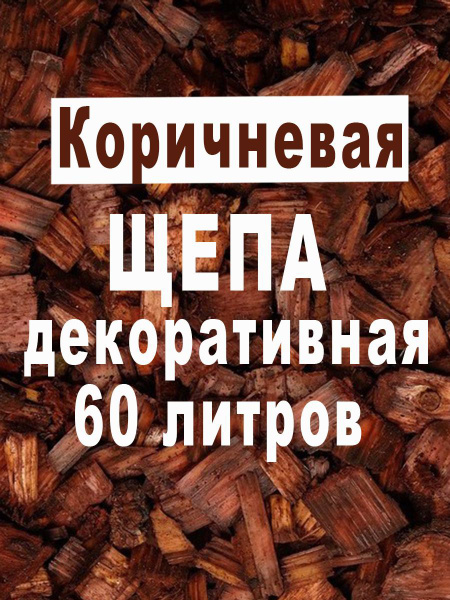 Щепа декоративная для сада мульча коричневая 60 литров - купить с ...