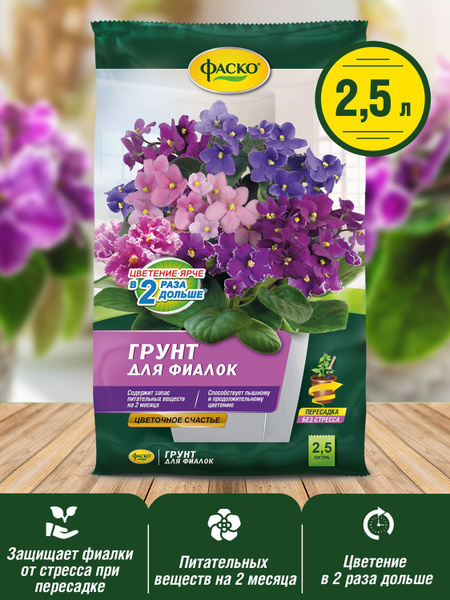 Грунт для растений для фиалок Фаско Цветочное счастье 2,5л - купить по ...