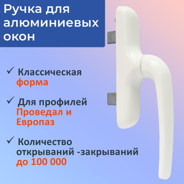 Ручка с ригелями 7CR/41 для алюминиевых окон Р-400, цвет белый - купить ...