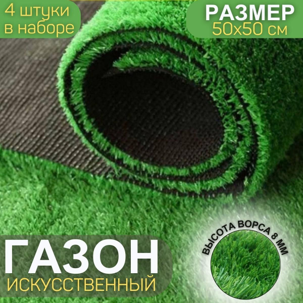 Искусственная модульная трава 50х50 4 штуки газон искусственный самшит ...