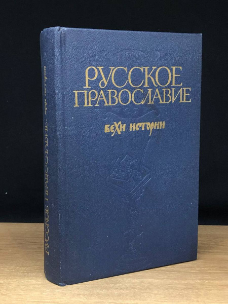 Русское православие. Вехи истории - купить с доставкой по выгодным ...