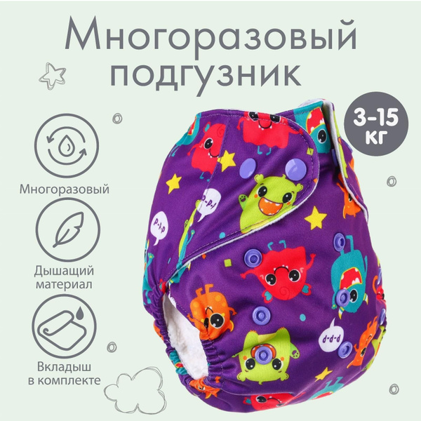 Многоразовый подгузник Монстрики - купить с доставкой по выгодным ценам ...