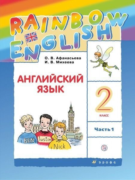 Англ яз 2 кл Rainbow English рабочая тетрадь ч1,2 новый ФП 2023год ...