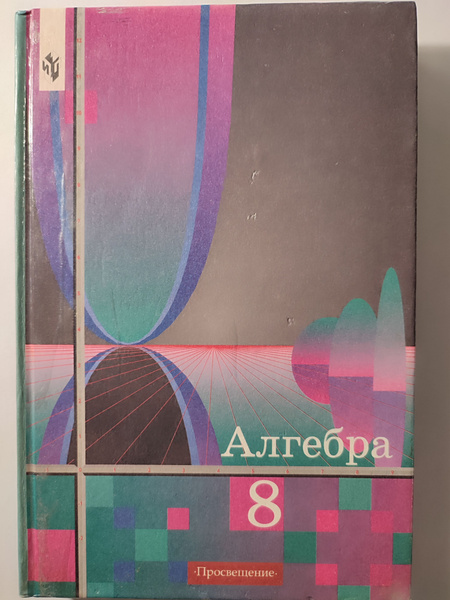 Алгебра. 8 класс. Учебник | Алимов Ш. А. - купить с доставкой по ...