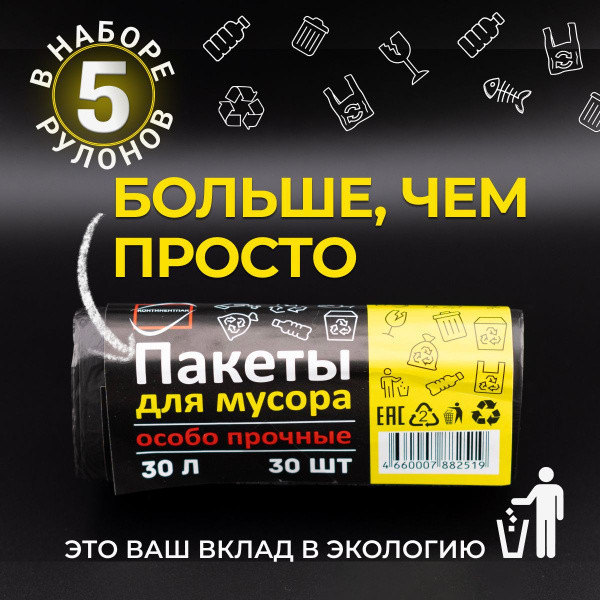 Мешки для мусора полиэтиленовые 30 л, набор 5 шт по 30 шт в рулоне ...
