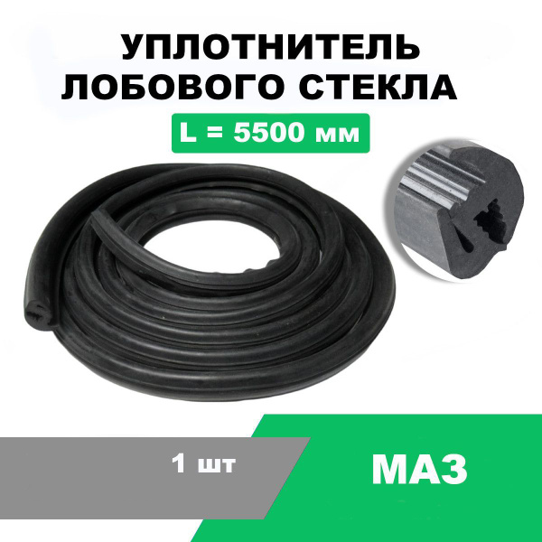 Уплотнитель стекла МАЗ лобового (БРТИ)