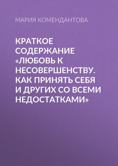 Краткое содержание Любовь к несовершенству. Как принять себя и других ...