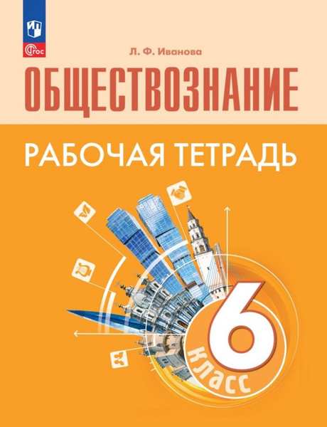 Обществознание 6 класс. Рабочая тетрадь (к уч. Боголюбова 6-9 кл). ФП ...
