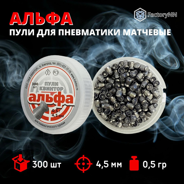 Пули для пневматики 4,5мм Квинтор Альфа, матчевые 300шт. целевые ...